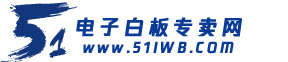 会议电子白板专卖网上海会议白板厂家上海会议平板厂家智能会议平板厂家51iwb.com